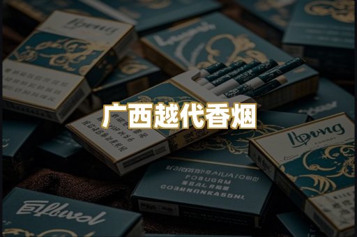 广西越代香烟